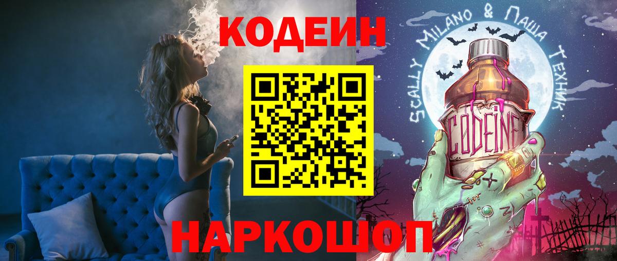 Codein напиток Lean (лин)  Вход с VPN  Семилуки 